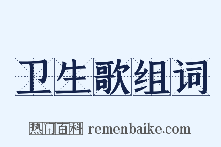 卫生歌组词是什么意思的图片